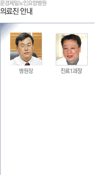 문경제일노인요양병원 의료진 안내
