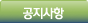 공지사항