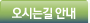 오시는길 안내
