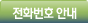 전화번호 안내