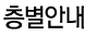 층별안내