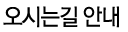 오시는길 안내