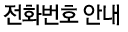 전화번호 안내