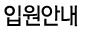 입원안내
