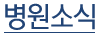 병원소식