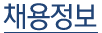 채용정보