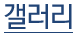 갤러리
