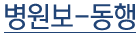병원보 동행