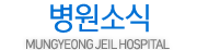 병원소식