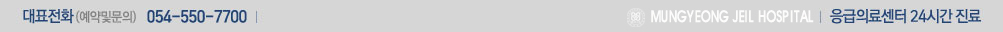 대표전화 054-550-7700 / 응급의료센터 24시간 진료